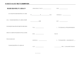 商业银行股份有限公司入股协议书