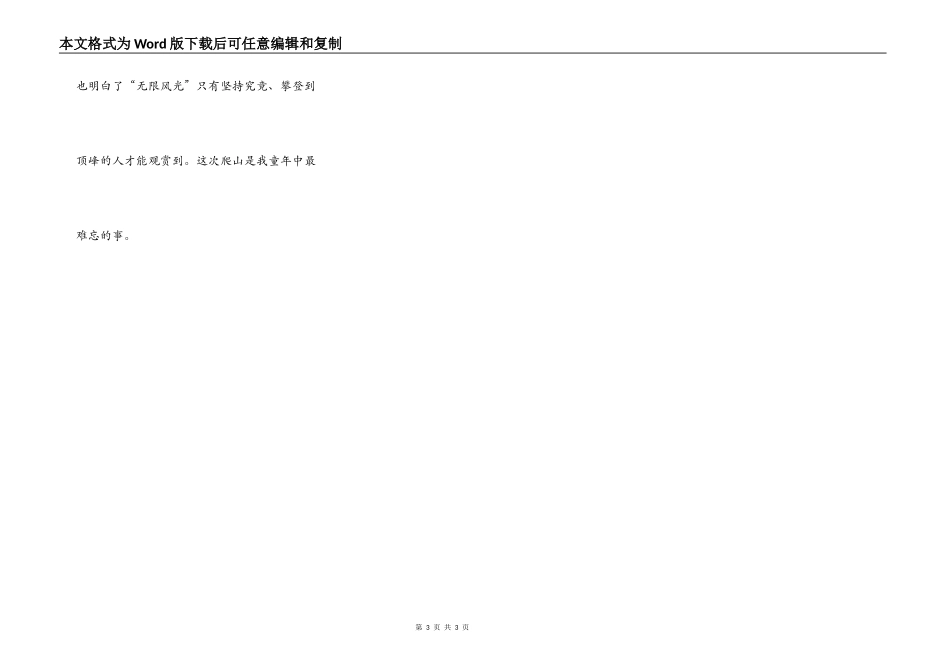 最难忘的一件事——爬山_第3页
