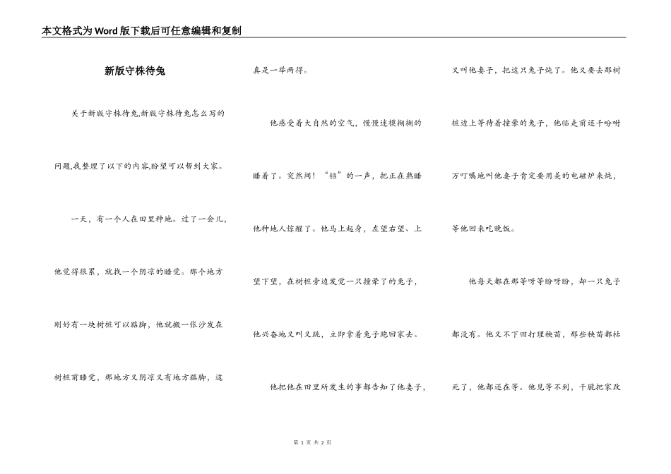 新版守株待兔_第1页