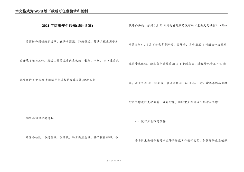2021年防汛安全通知(通用5篇)_第1页