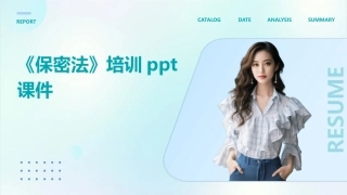 《保密法》培训ppt课件
