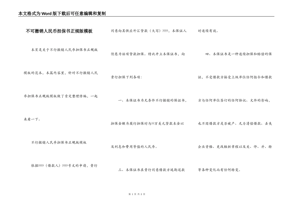 不可撤销人民币担保书正规版模板_第1页