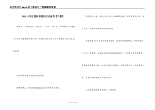 2021小学生国庆节游玩日记参考【六篇】
