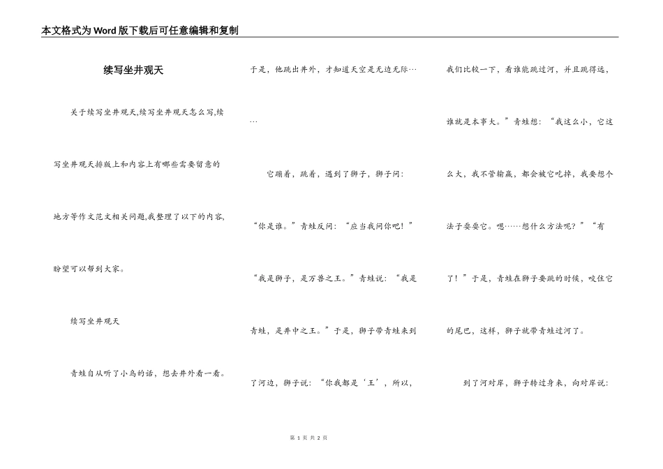 续写坐井观天_第1页