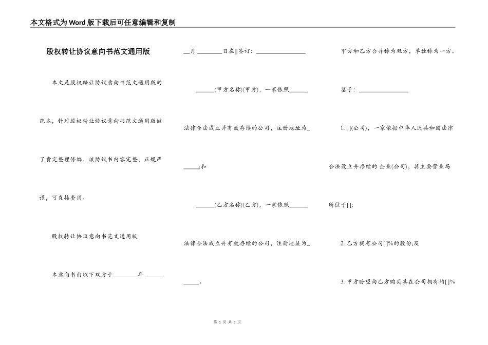 股权转让协议意向书范文通用版_第1页