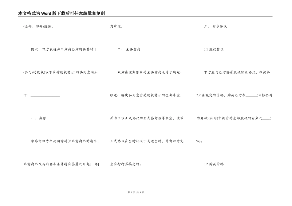股权转让协议意向书范文通用版_第2页