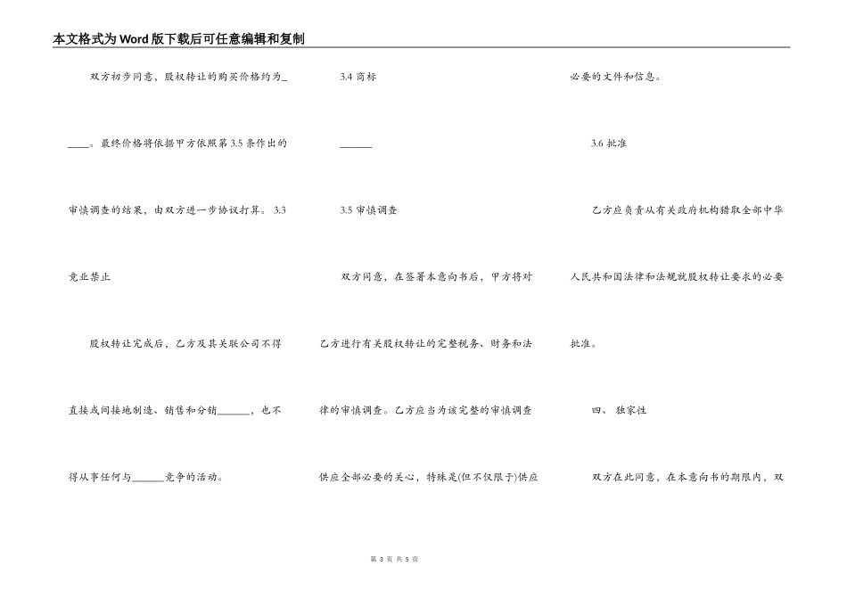 股权转让协议意向书范文通用版_第3页