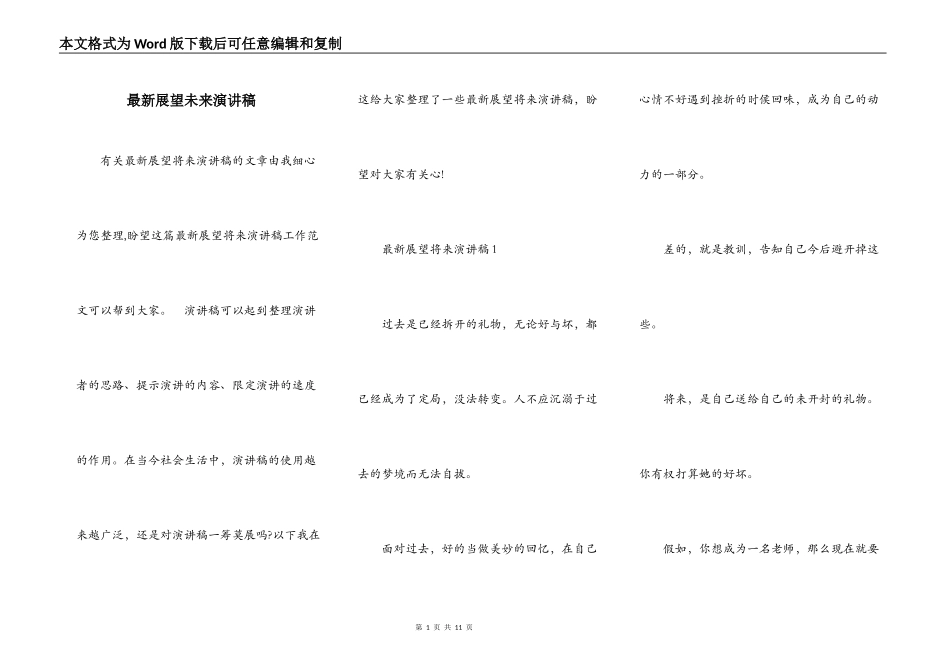最新展望未来演讲稿_第1页