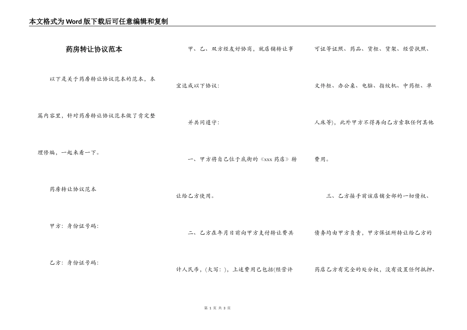 药房转让协议范本_第1页