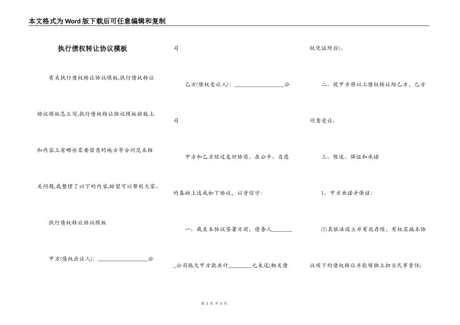 执行债权转让协议模板_第1页
