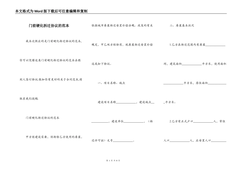 门前硬化拆迁协议的范本_第1页