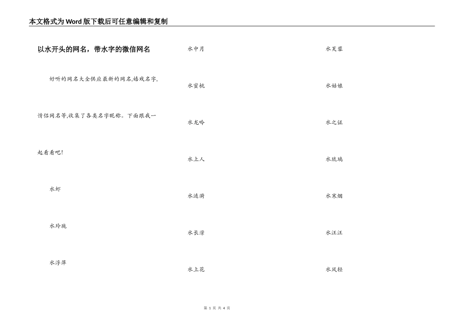 以水开头的网名，带水字的微信网名_第1页
