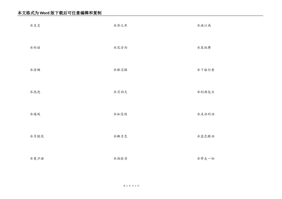 以水开头的网名，带水字的微信网名_第2页