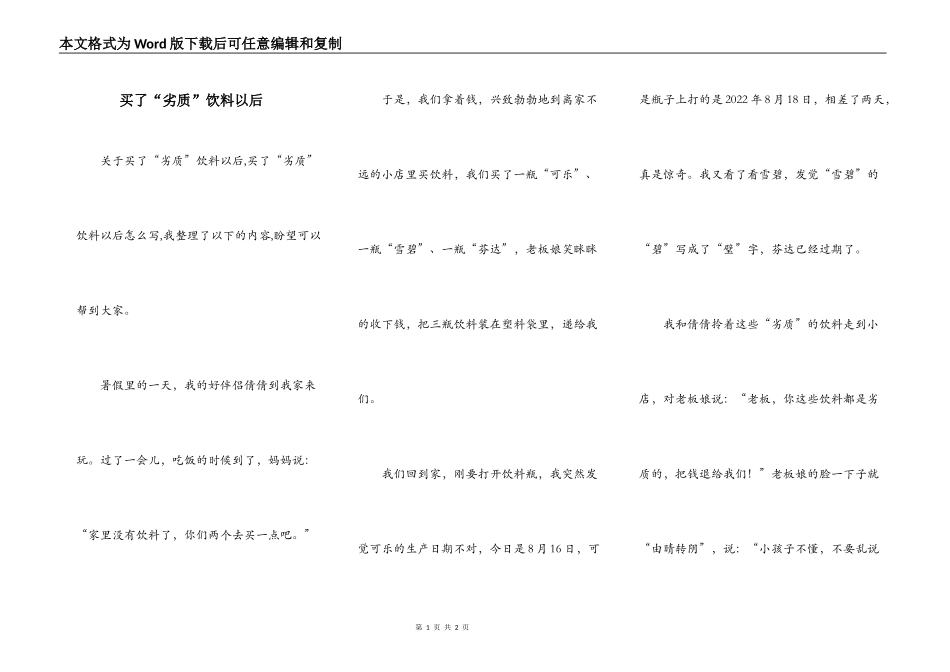 买了“劣质”饮料以后_第1页