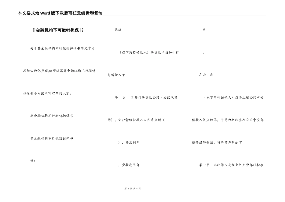 非金融机构不可撤销担保书_第1页
