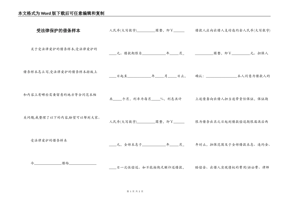受法律保护的借条样本_第1页