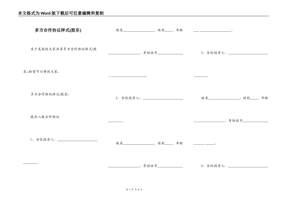 多方合作协议样式(股东)_第1页