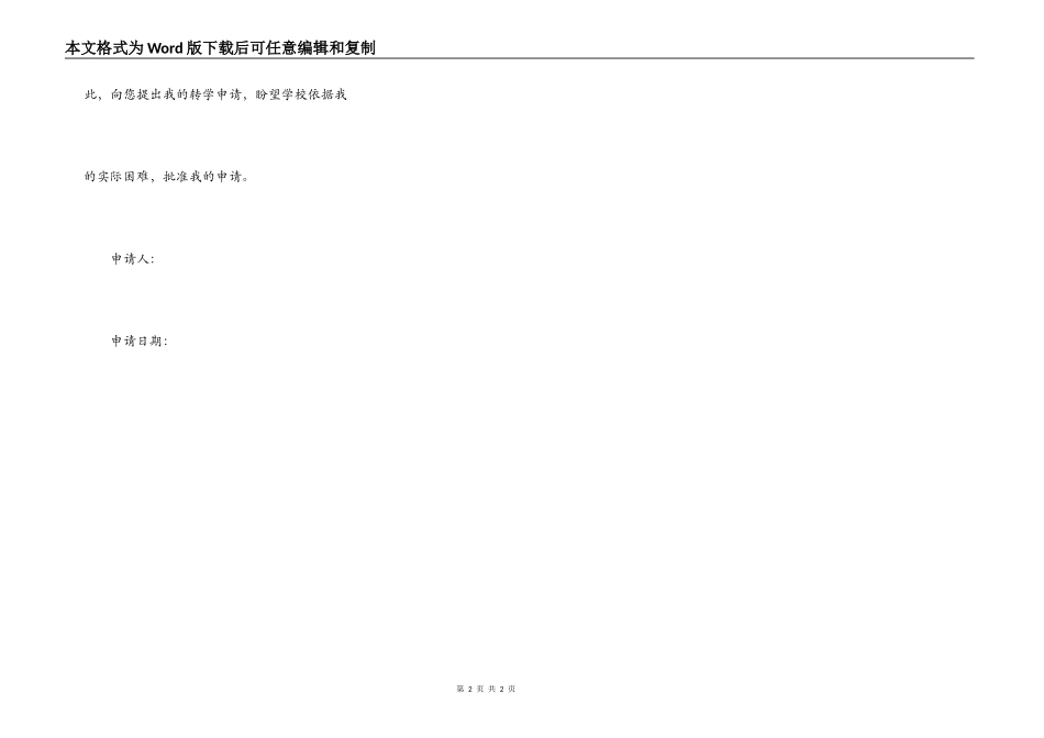 高中生转学申请书范文_第2页