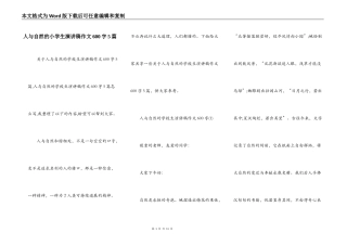 人与自然的小学生演讲稿作文600字5篇