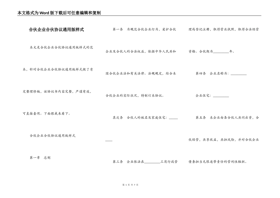 合伙企业合伙协议通用版样式_第1页