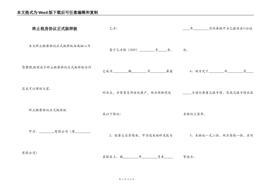 终止租房协议正式版样板_第1页