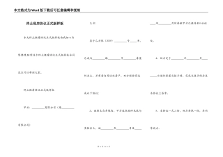 终止租房协议正式版样板