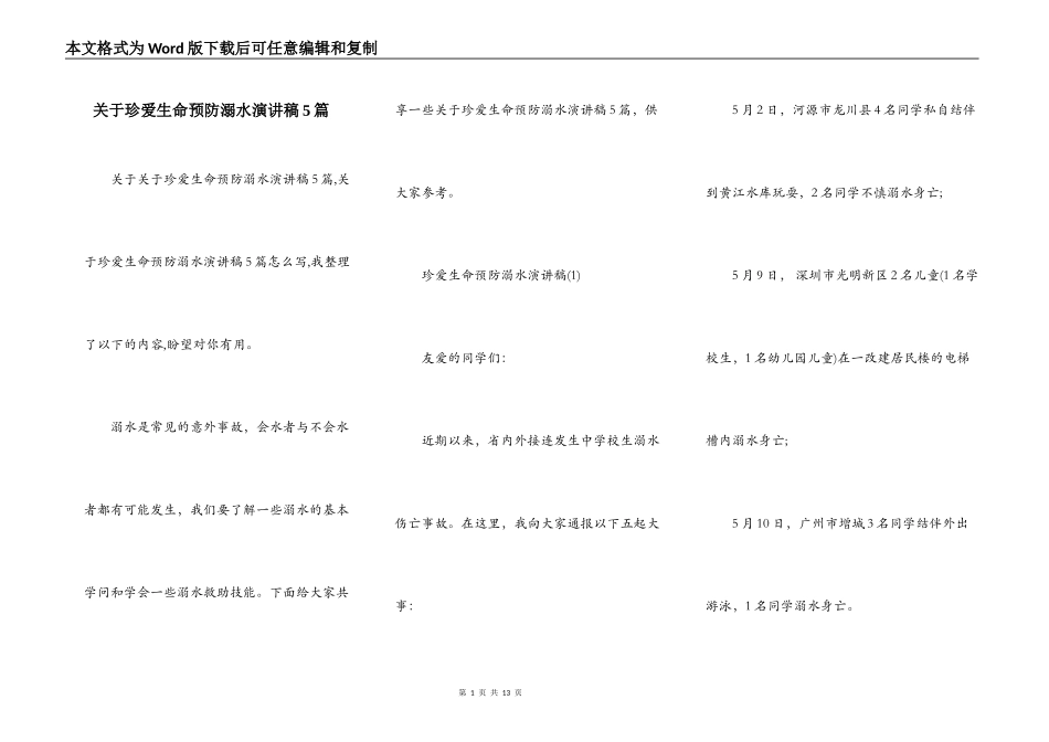 关于珍爱生命预防溺水演讲稿5篇_第1页