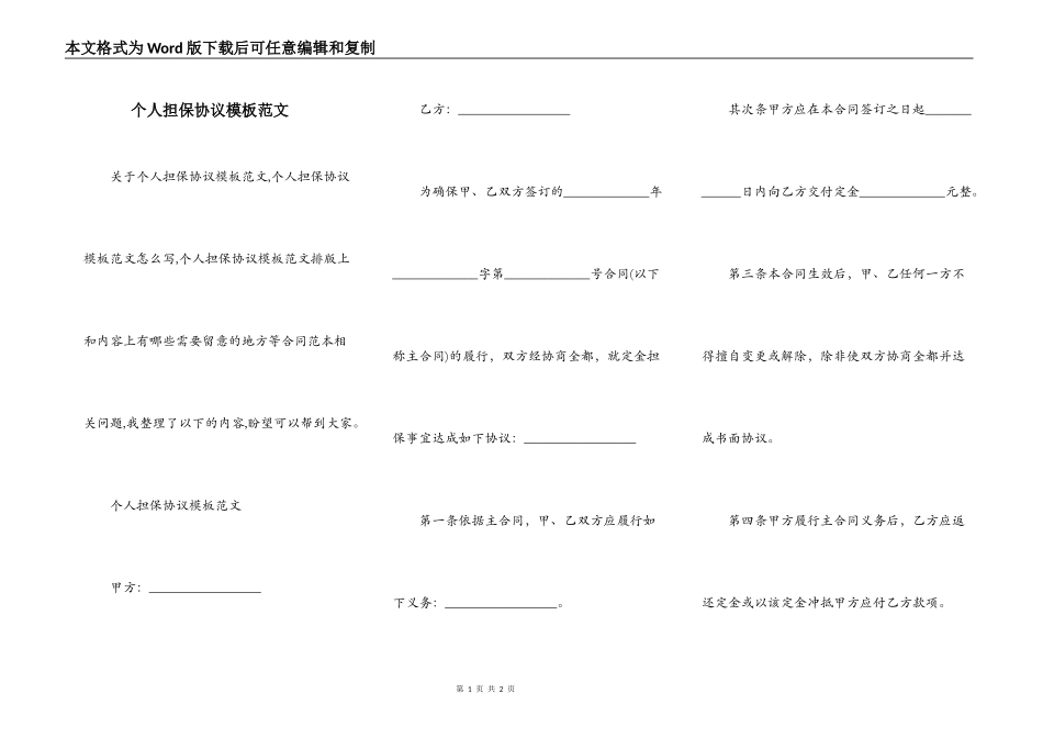 个人担保协议模板范文_第1页