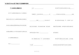 个人担保协议模板范文
