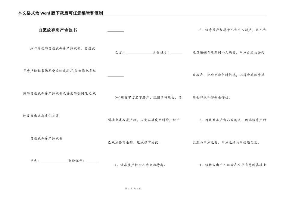自愿放弃房产协议书_第1页