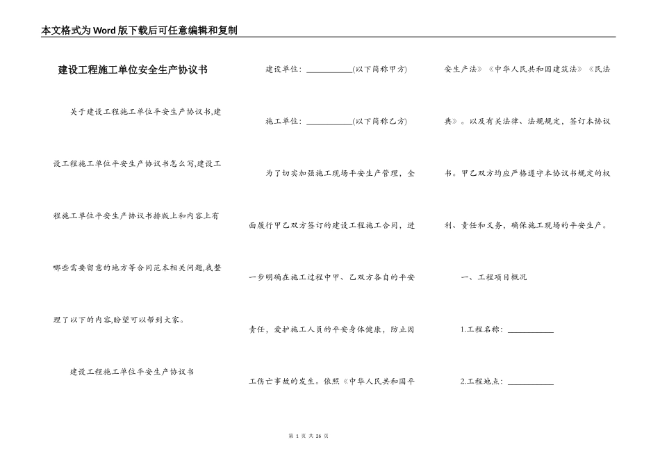 建设工程施工单位安全生产协议书_第1页