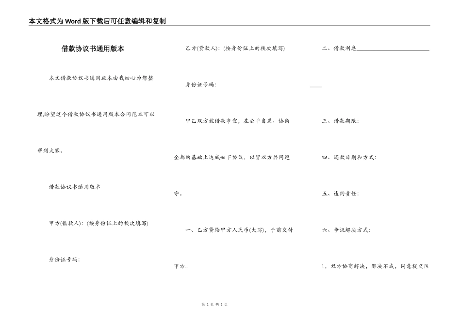 借款协议书通用版本_第1页