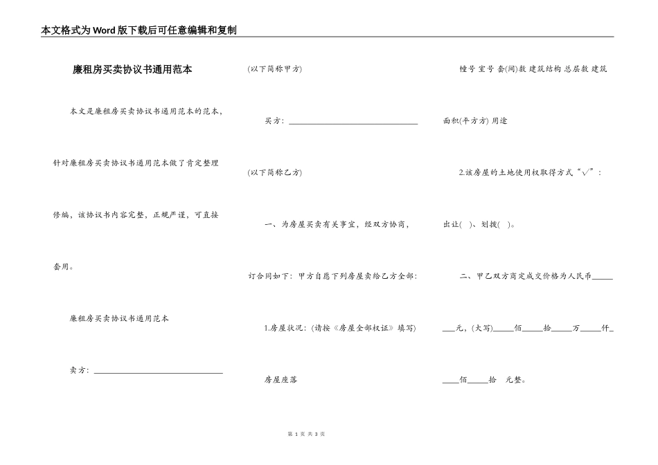 廉租房买卖协议书通用范本_第1页