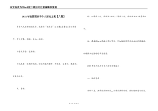 2021年校园国庆节个人活动方案【六篇】