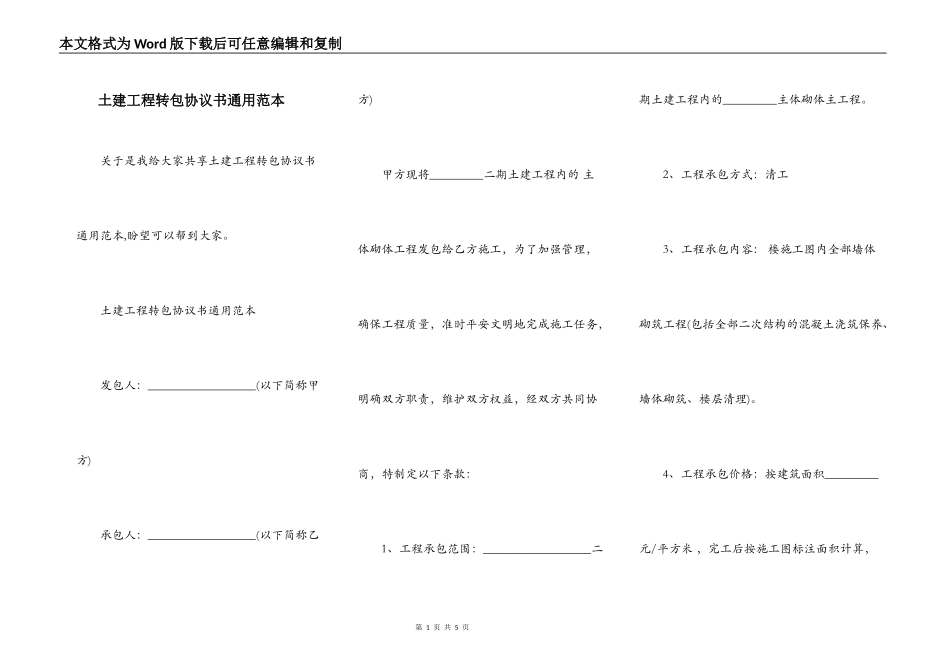 土建工程转包协议书通用范本_第1页