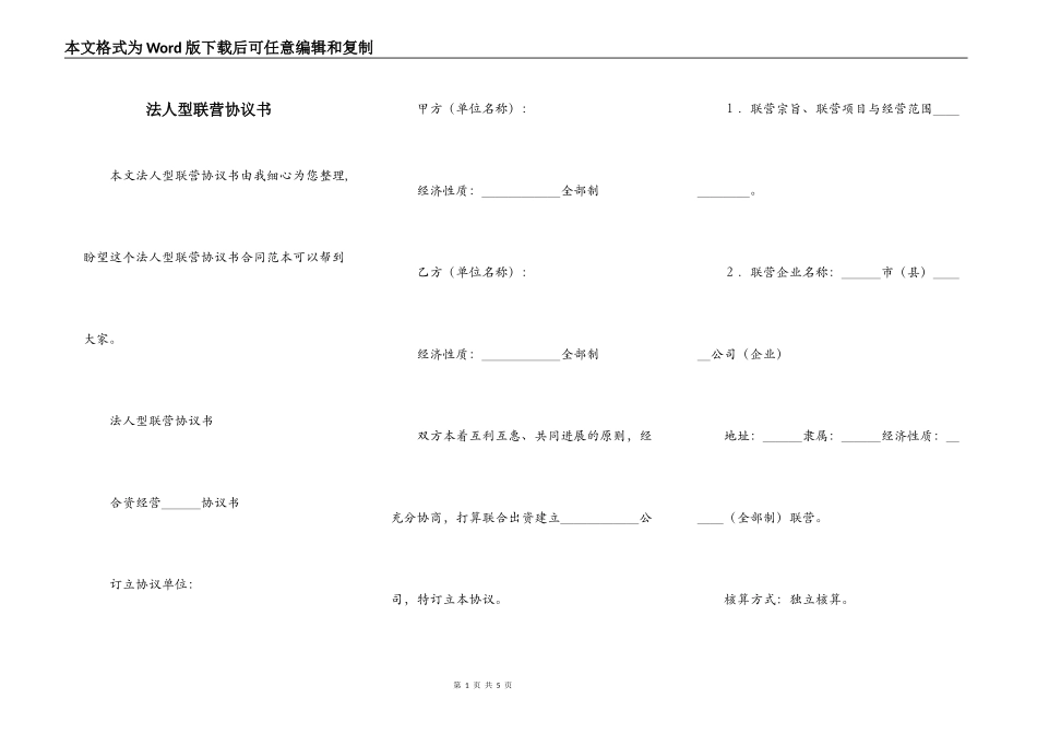 法人型联营协议书_第1页