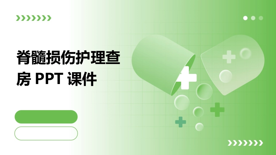 脊髓损伤护理查房PPT课件_第1页