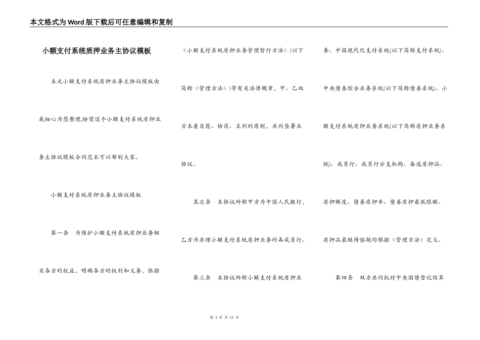 小额支付系统质押业务主协议模板_第1页