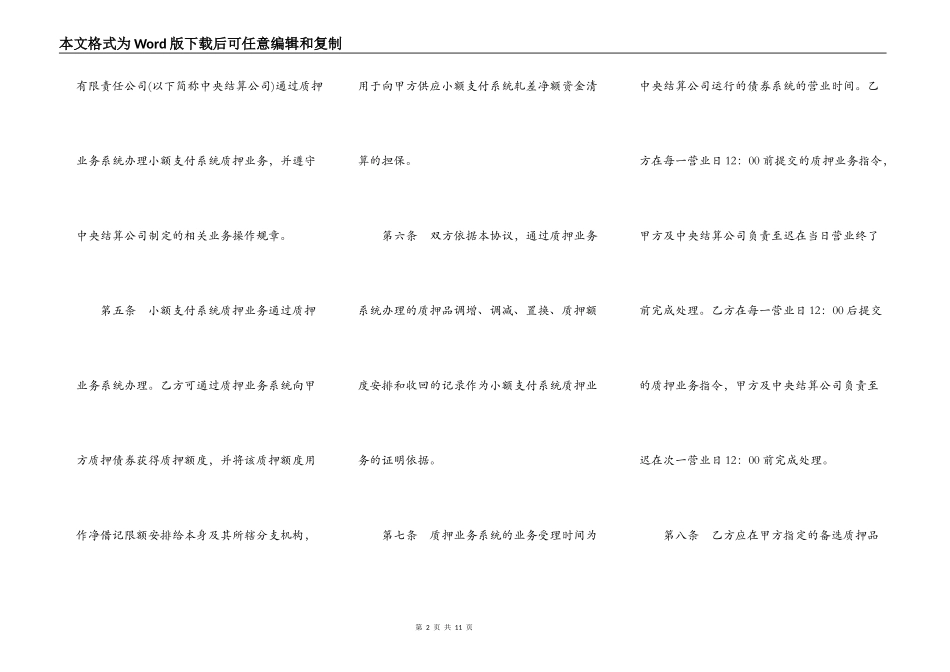 小额支付系统质押业务主协议模板_第2页