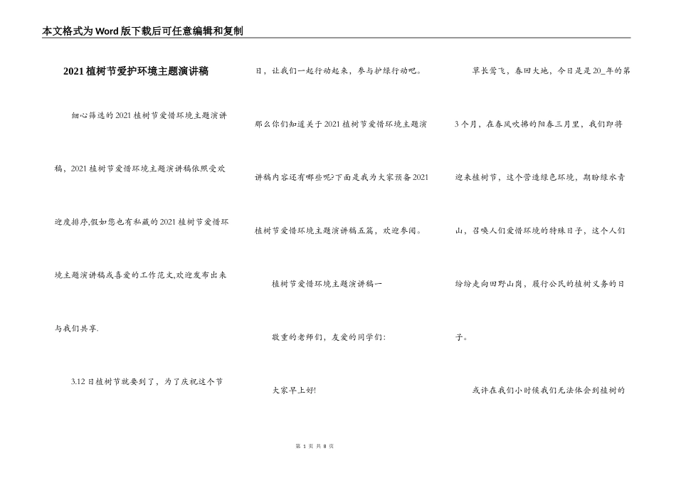 2021植树节爱护环境主题演讲稿_第1页