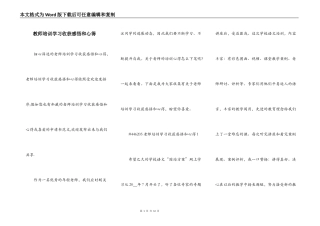 教师培训学习收获感悟和心得
