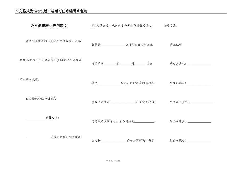 公司债权转让声明范文_第1页