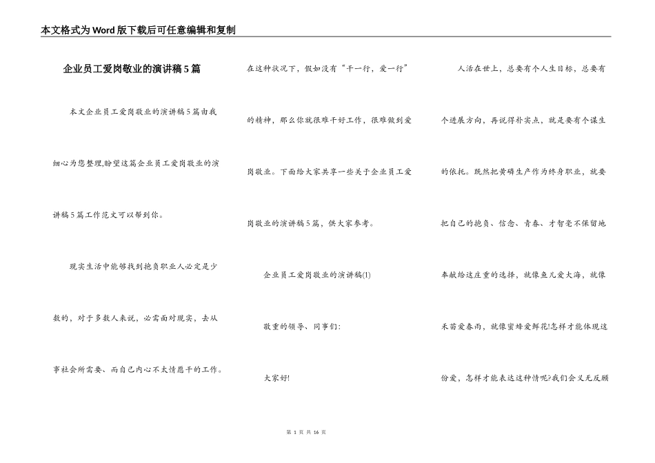 企业员工爱岗敬业的演讲稿5篇_第1页