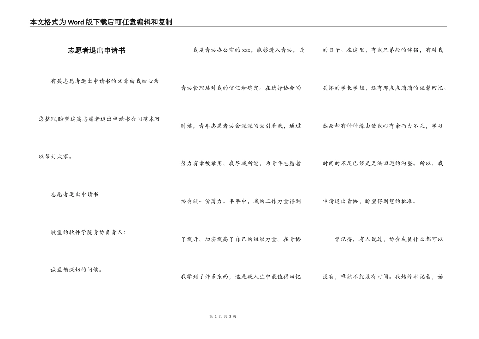 志愿者退出申请书_第1页