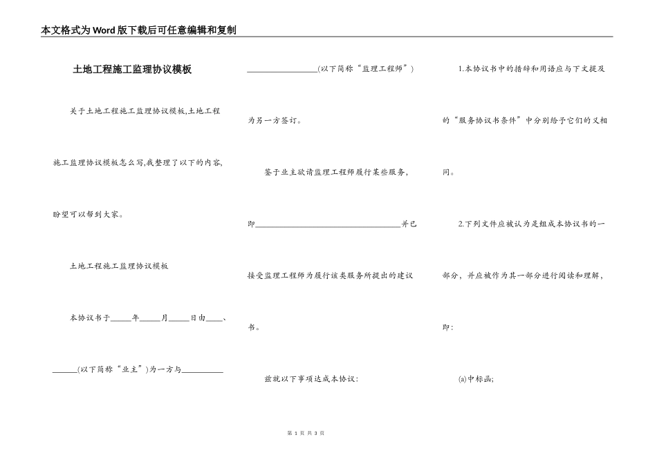 土地工程施工监理协议模板_第1页