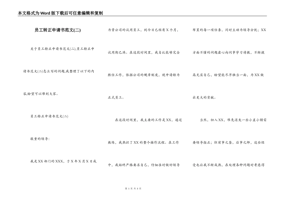 员工转正申请书范文(二)_第1页