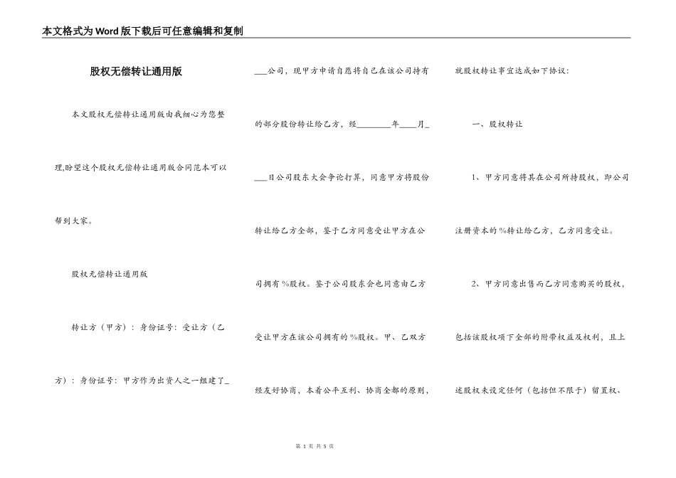 股权无偿转让通用版_第1页