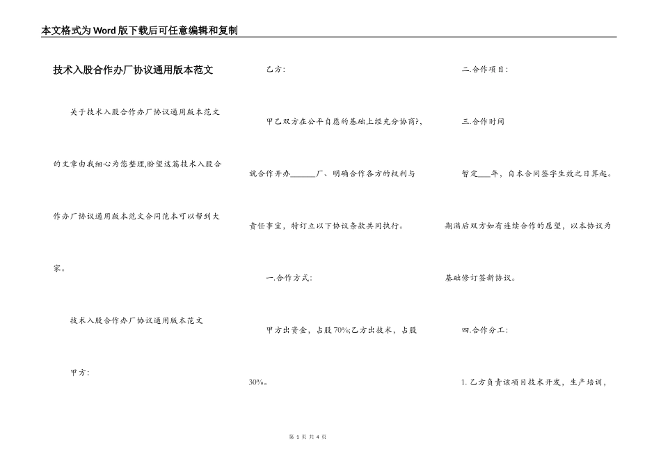 技术入股合作办厂协议通用版本范文_第1页