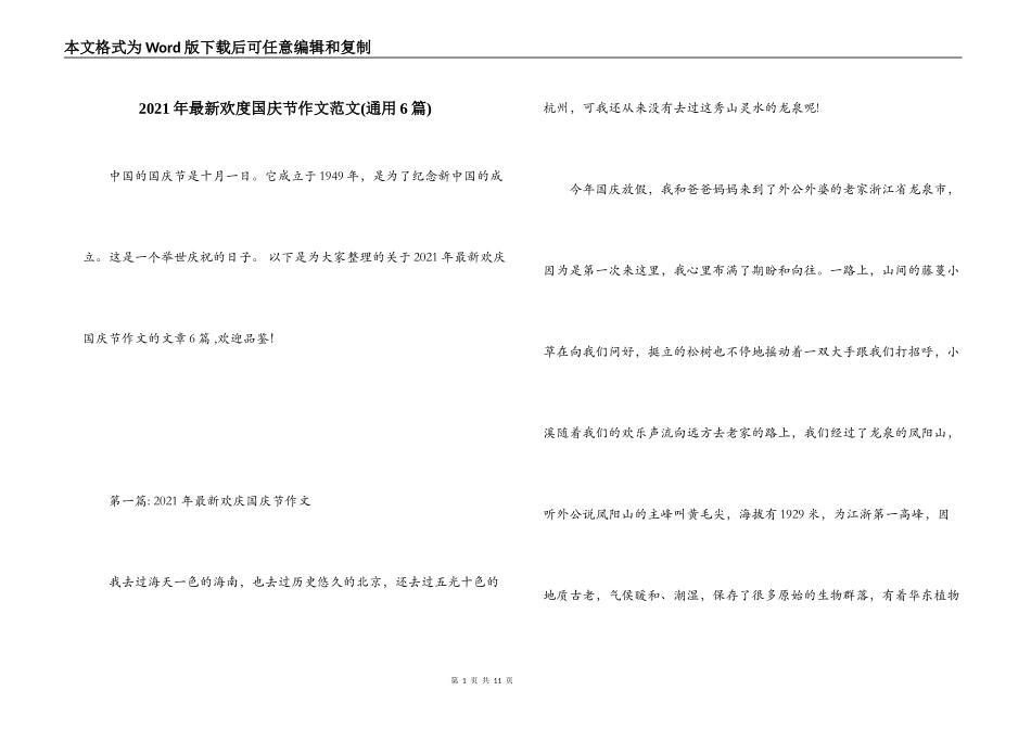 2021年最新欢度国庆节作文范文(通用6篇)_第1页