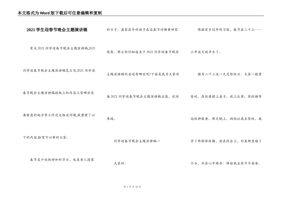 2021学生迎春节晚会主题演讲稿_第1页